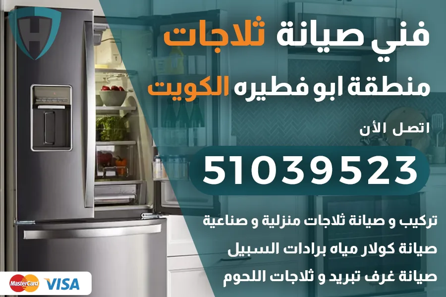 فني ثلاجات ابو فطيره