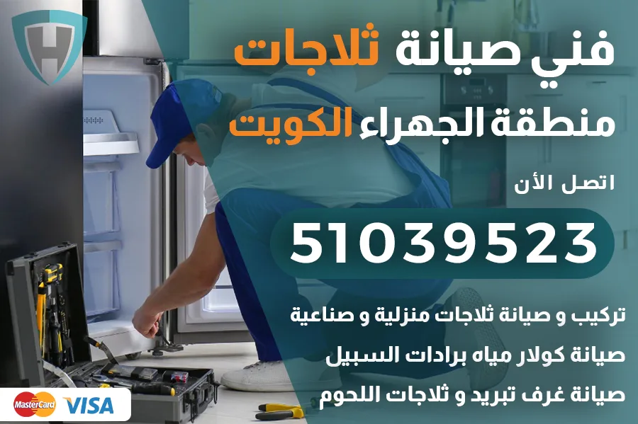 فني ثلاجات الجهراء