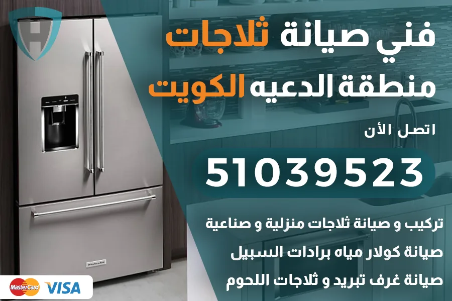 فني ثلاجات الدعيه