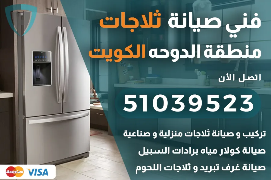 فني ثلاجات الدوحه