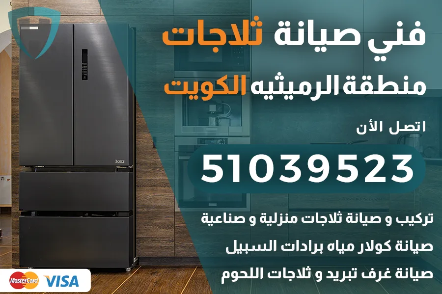 فني ثلاجات الرميثيه