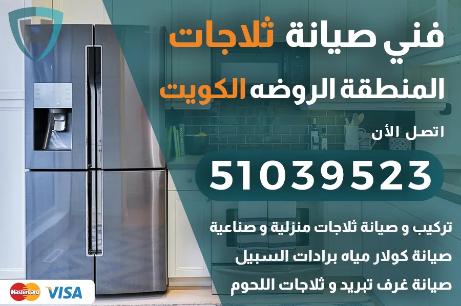 فني ثلاجات الروضه