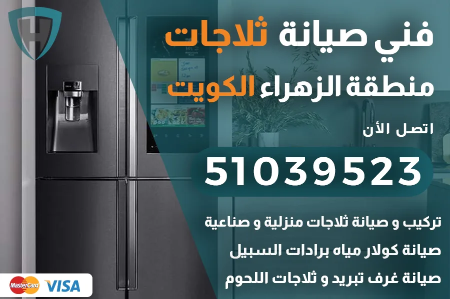 فني ثلاجات الزهراء