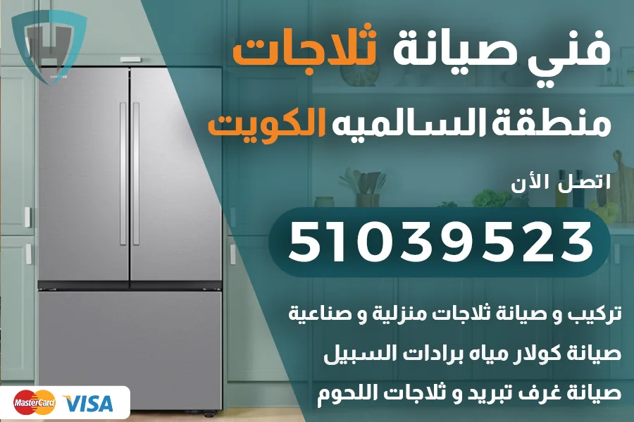 فني ثلاجات السالميه
