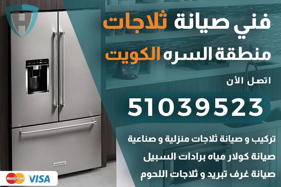فني ثلاجات السره