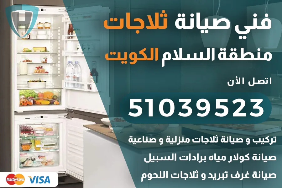 فني ثلاجات السلام