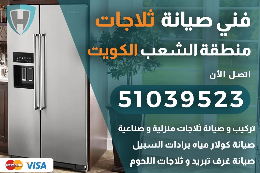 فني ثلاجات الشعب
