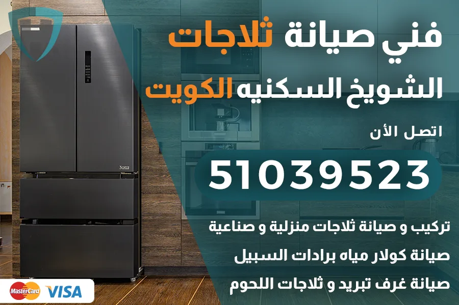 فني ثلاجات الشويخ السكنيه
