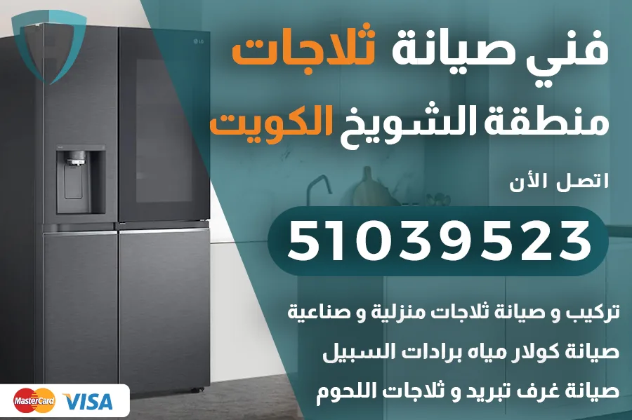 فني ثلاجات الشويخ
