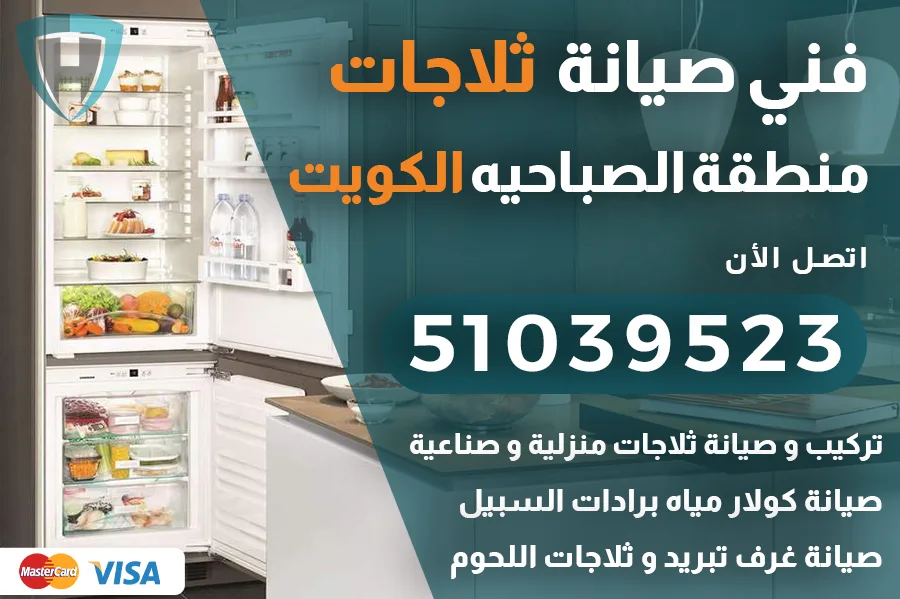 فني ثلاجات الصباحيه