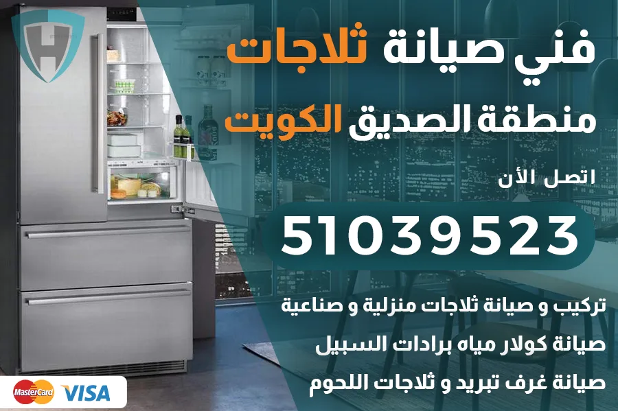 فني ثلاجات الصديق