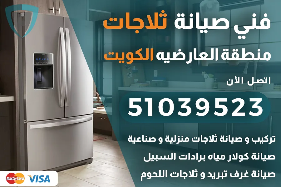 فني ثلاجات العارضيه