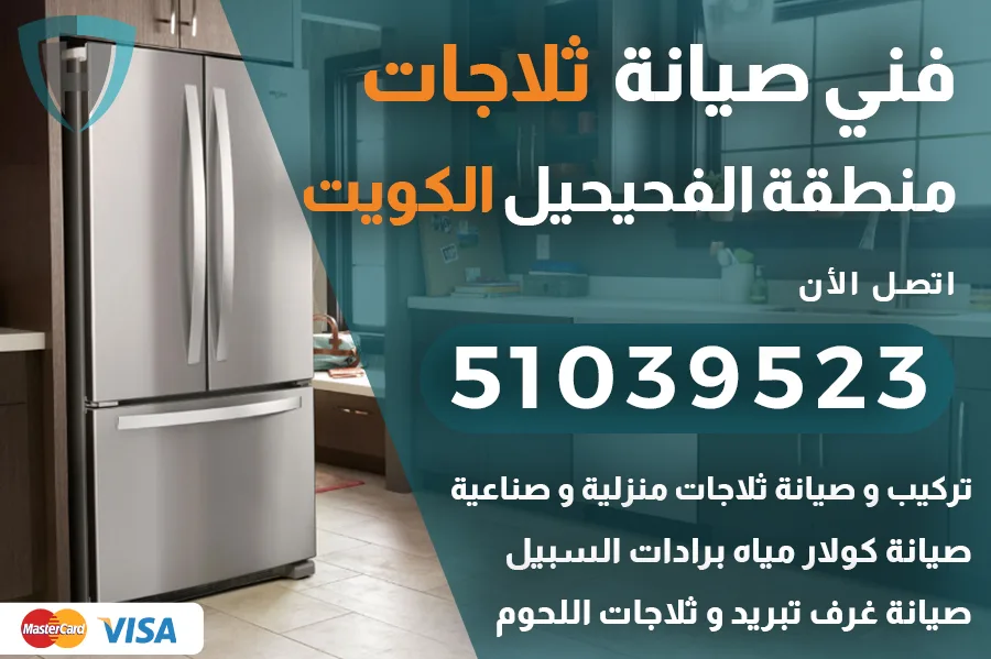 فني ثلاجات الفحيحيل