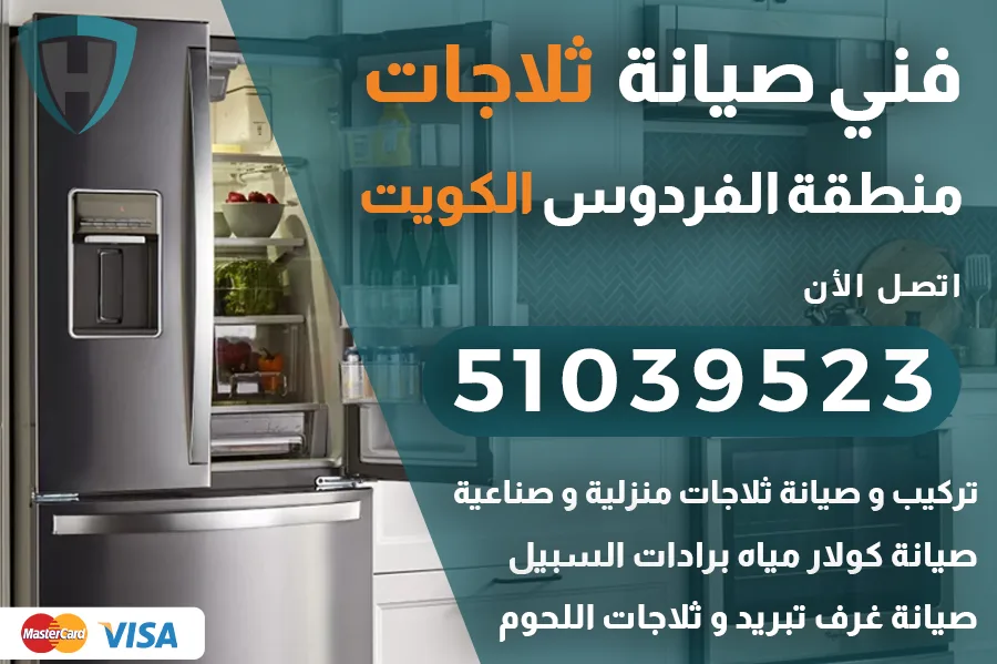 فني ثلاجات الفردوس