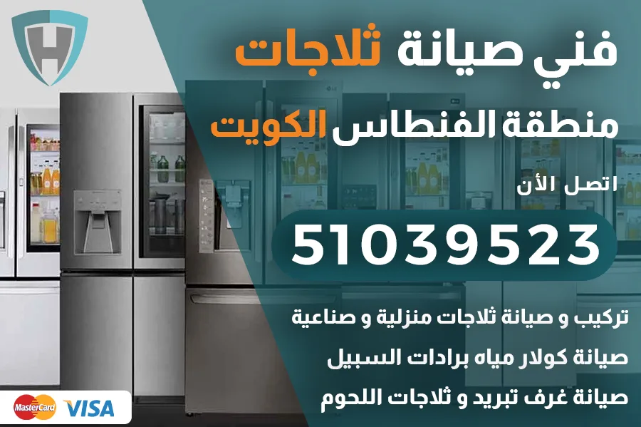 فني ثلاجات الفنطاس