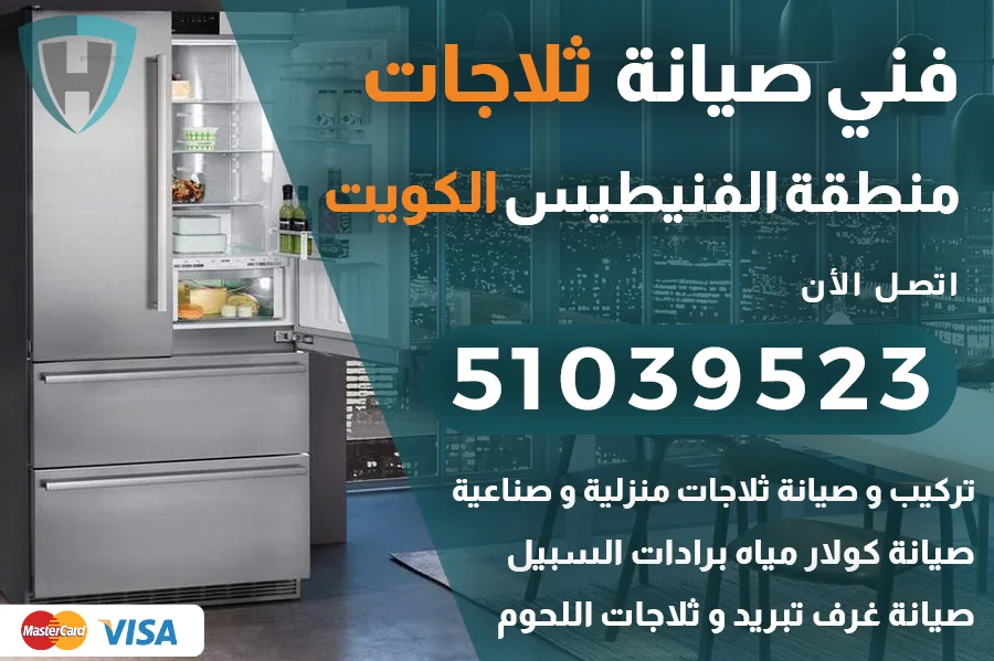 فني ثلاجات الفنيطيس