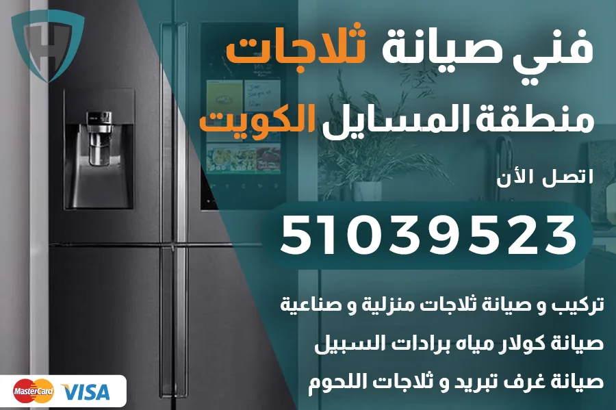 فني ثلاجات المسايل