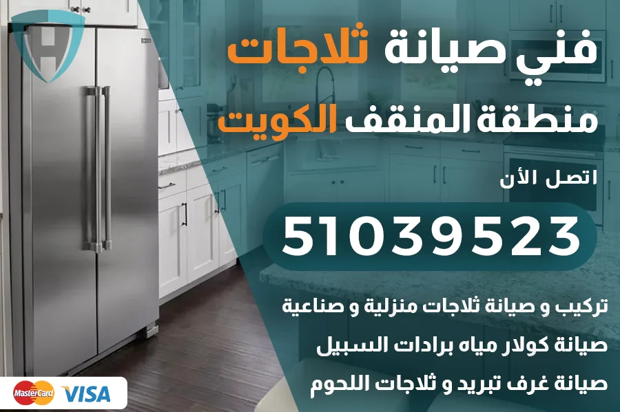 فني ثلاجات المنقف