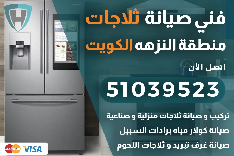 فني ثلاجات النزهه