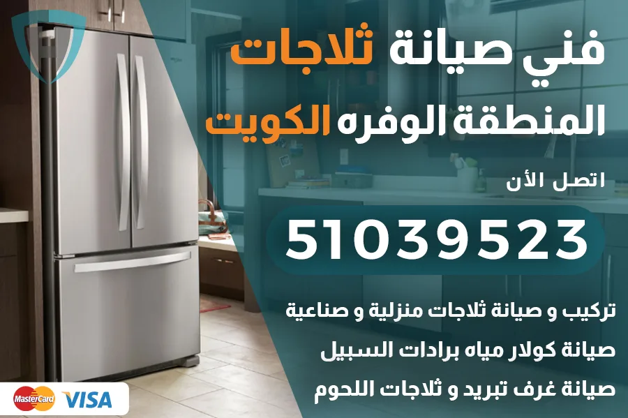 فني ثلاجات الوفره