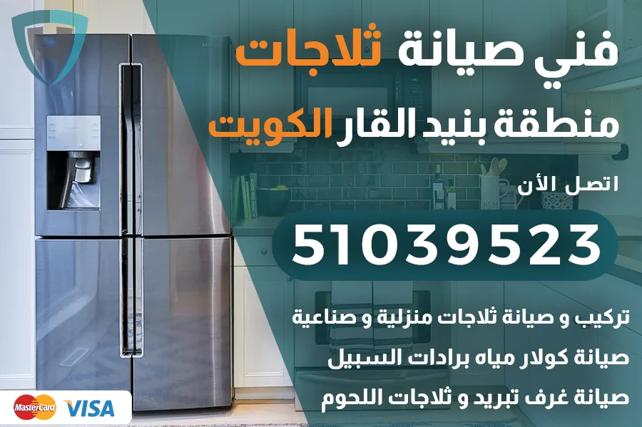 فني ثلاجات بنيد القار