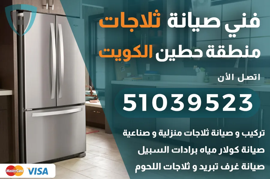 فني ثلاجات حطين