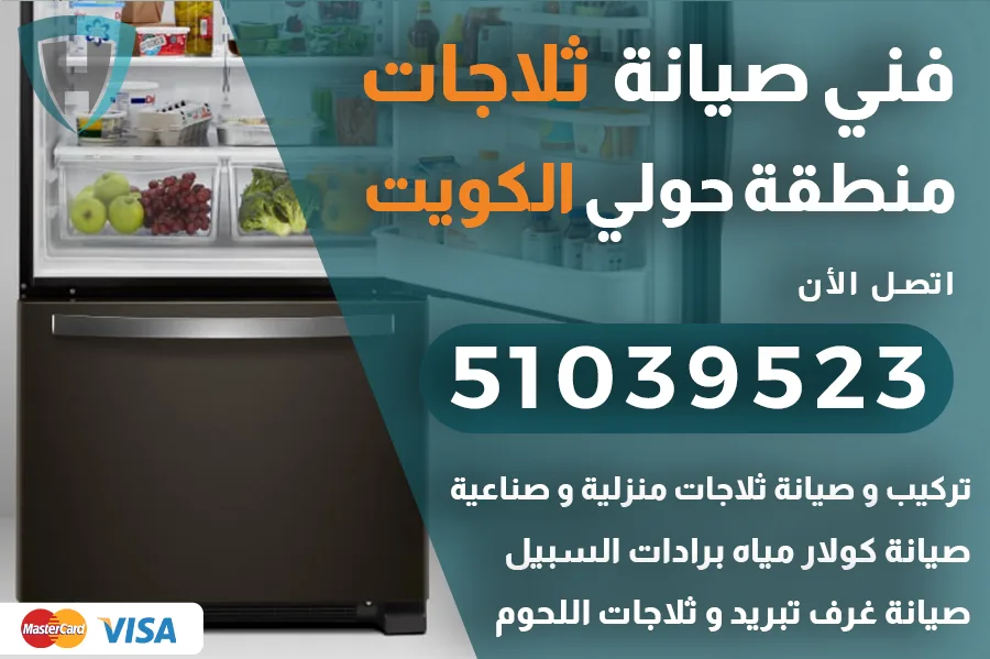 فني ثلاجات حولي