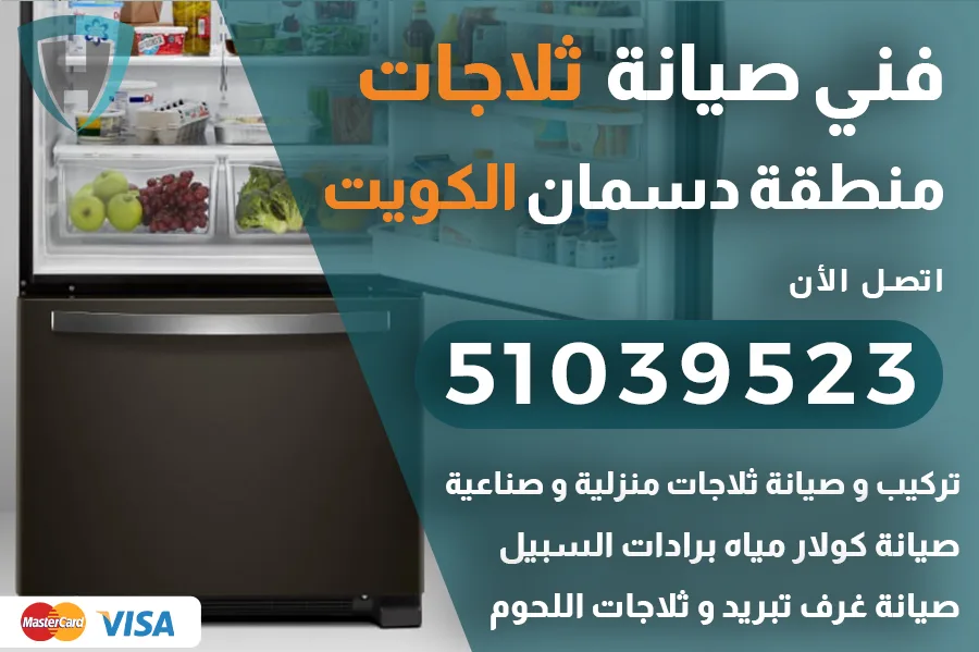 فني ثلاجات دسمان