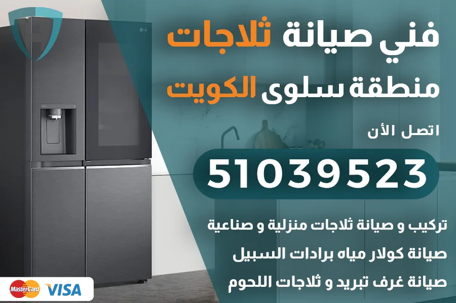 فني ثلاجات سلوى