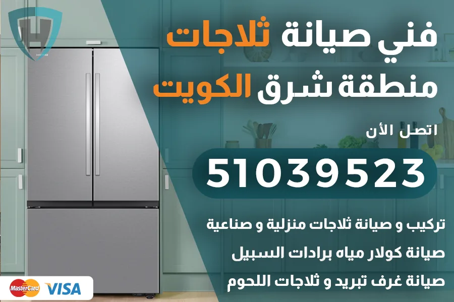 فني ثلاجات شرق