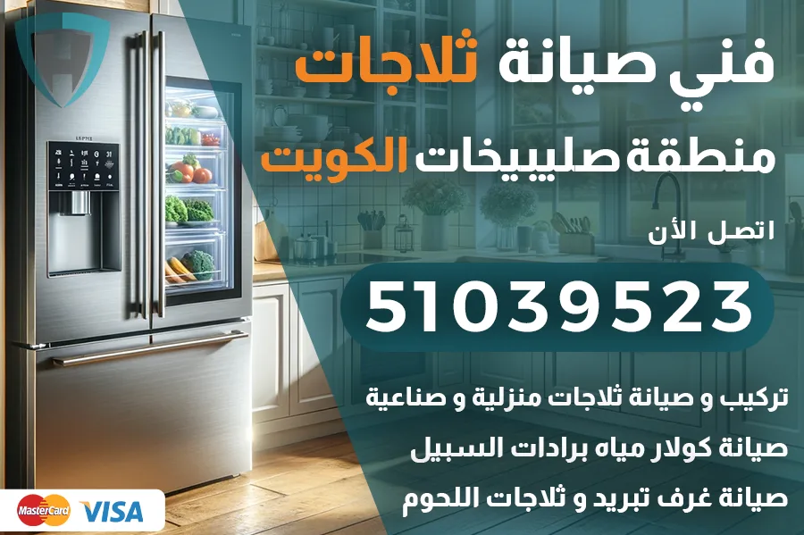 فني ثلاجات صليبيخات