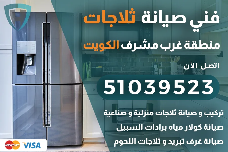 فني ثلاجات غرب مشرف