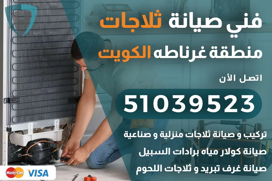 فني ثلاجات غرناطه