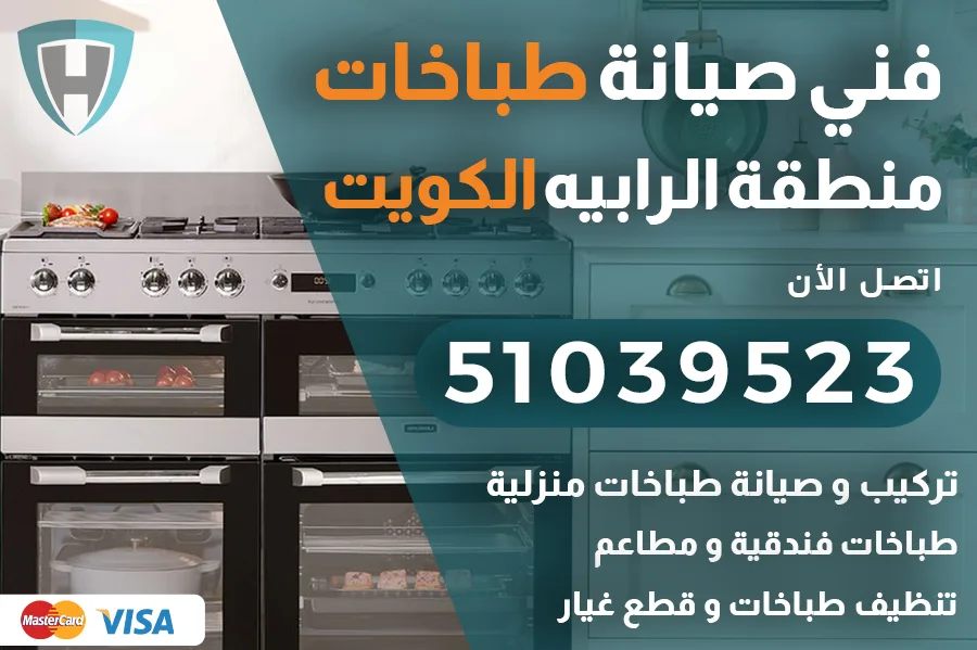 فني طباخات الرابيه