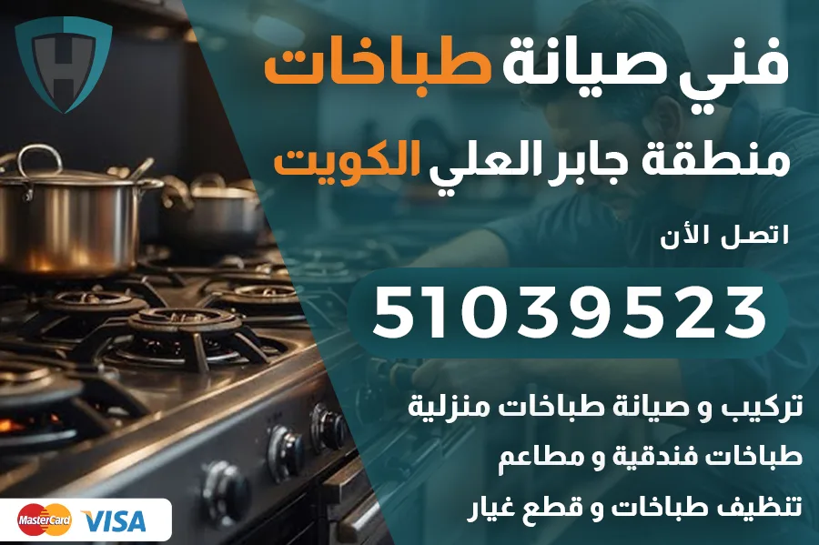 فني طباخات جابر العلي