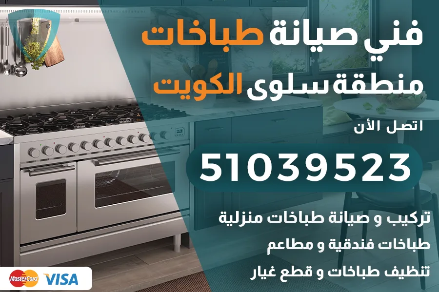 فني طباخات سلوى