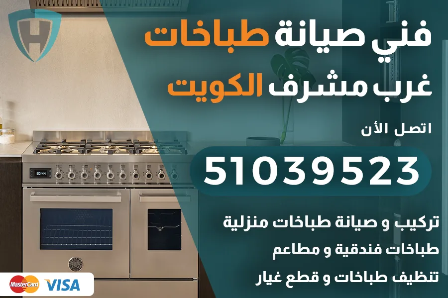فني طباخات غرب مشرف
