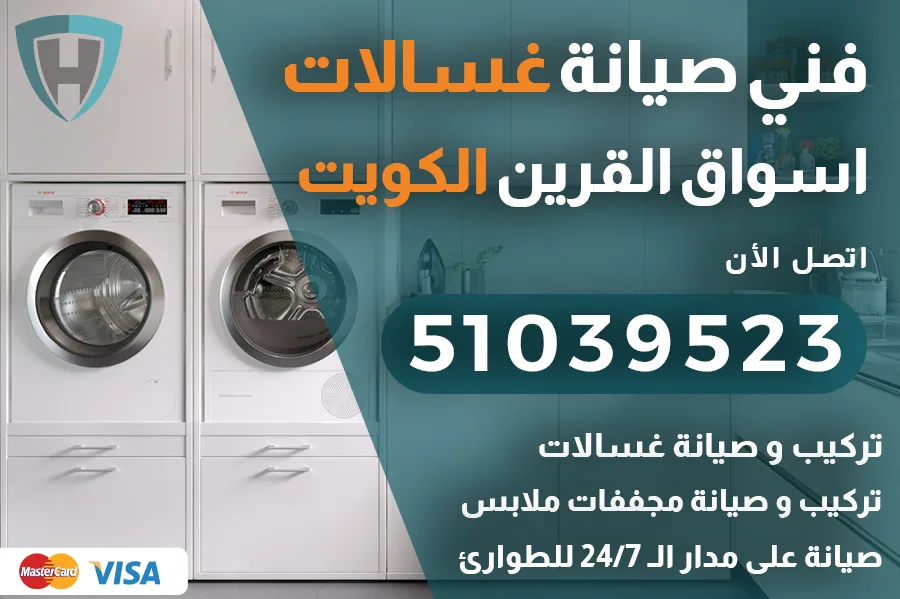 فني غسالات اسواق القرين