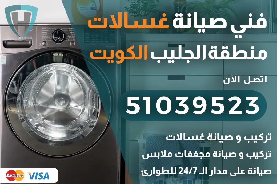 فني غسالات الجليب