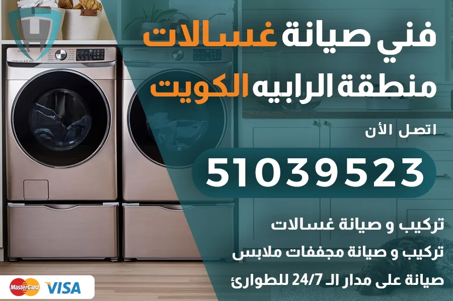 فني غسالات الرابيه