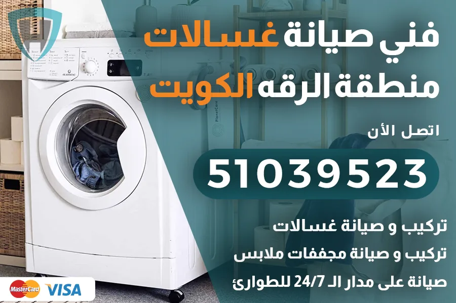 فني غسالات الرقه