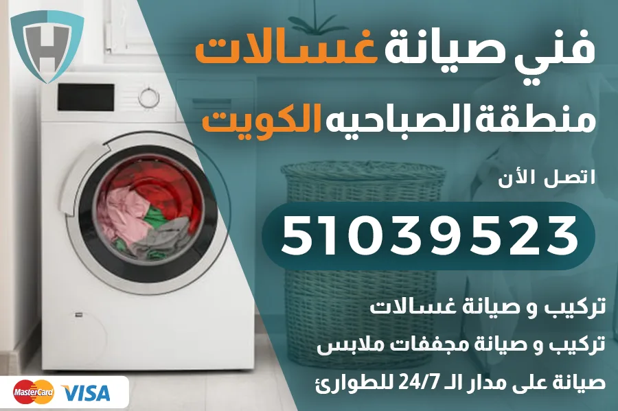 فني غسالات الصباحيه