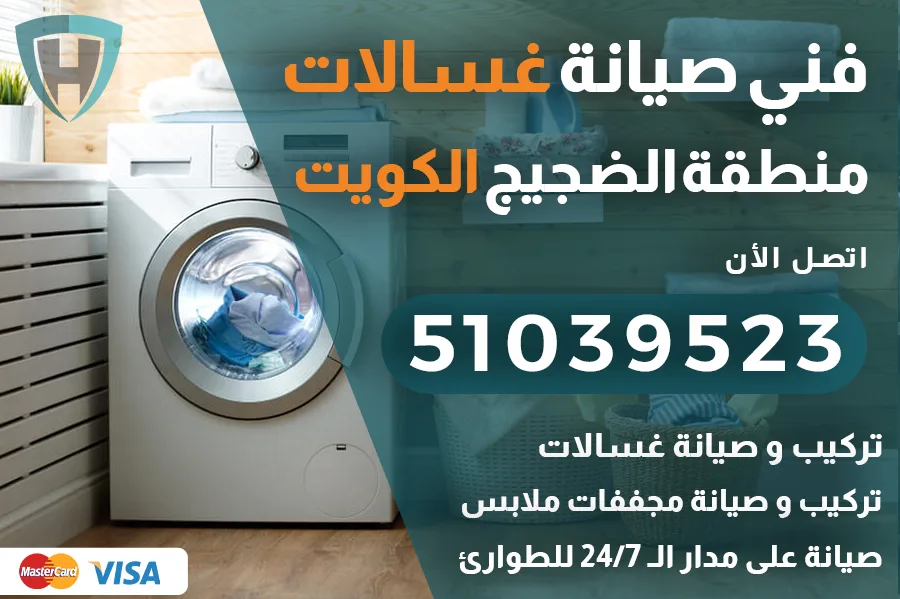فني غسالات الضجيج