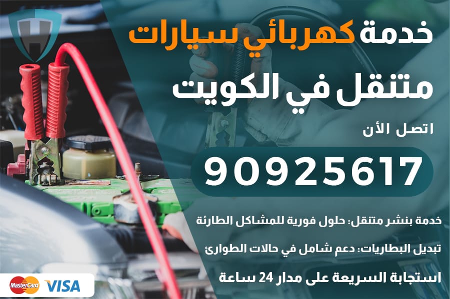 كهربائي سيارات متنقل الكويت