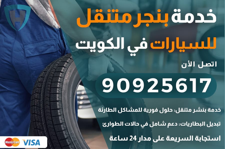 بنجر متنقل