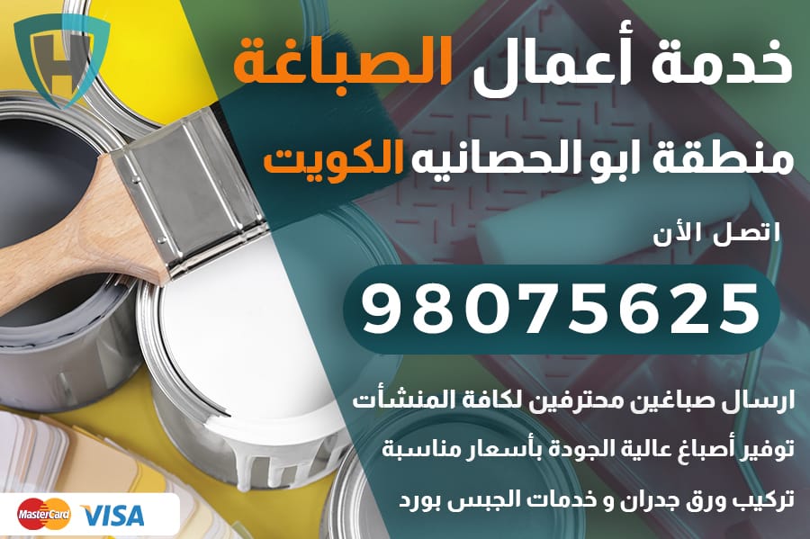 صباغ ابو الحصانيه