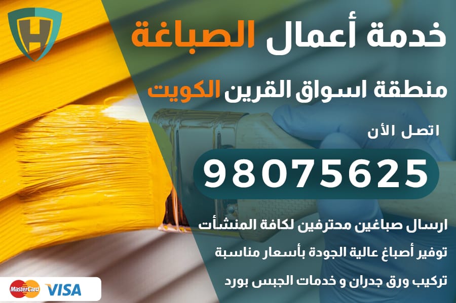 صباغ اسواق القرين