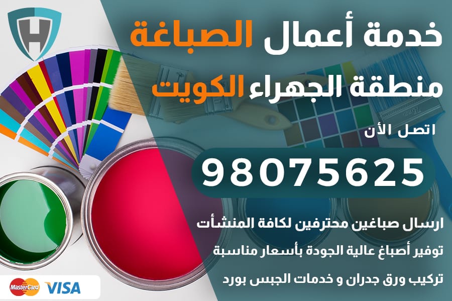 صباغ الجهراء