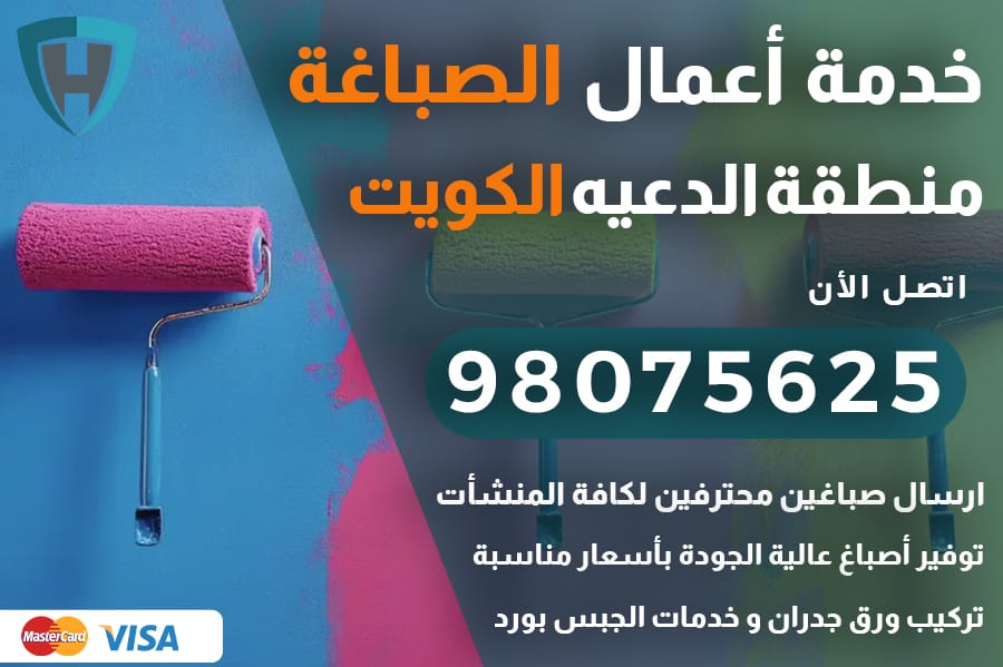 صباغ الدعيه