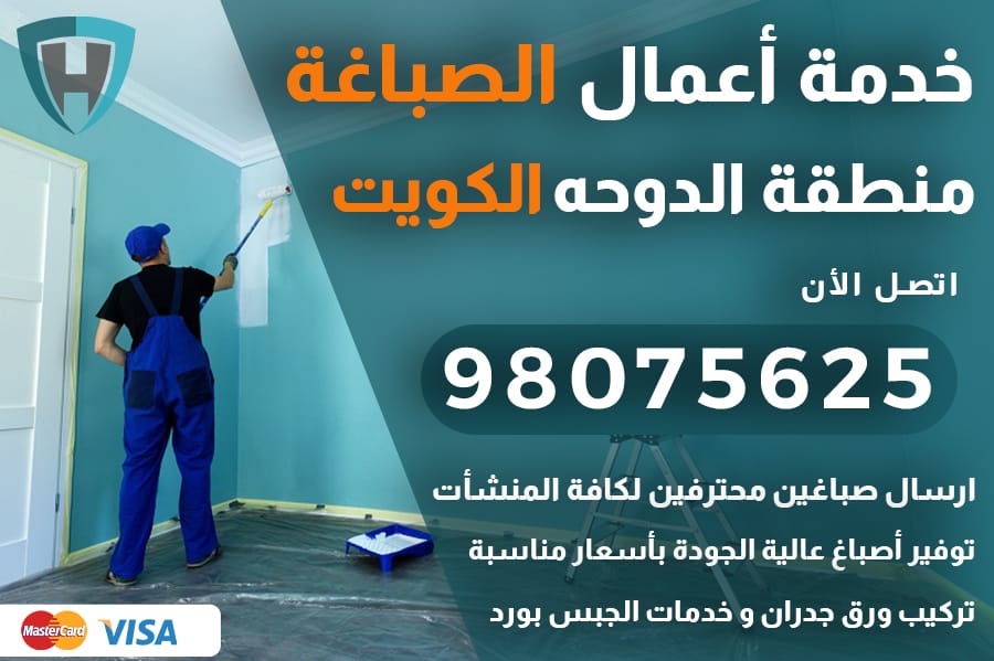 صباغ الدوحه